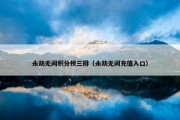 永劫无间积分榜三排（永劫无间充值入口）