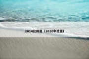 2014比利亚（2020利比亚）