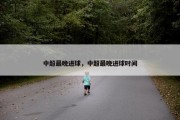 中超最晚进球，中超最晚进球时间