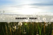 纹身球员照片？ 球迷纹身？