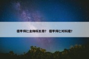 德甲拜仁主帅科瓦奇？ 德甲拜仁对科隆？