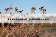 实况足球周年庆花金币，实况足球周年庆礼包码
