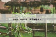 森纳2020新球衣（阿森纳球衣 o2）