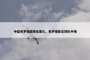 中超克罗地亚排名第几，克罗地亚足球队中场