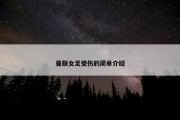 曼联女足受伤的简单介绍