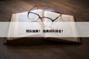 球队瑞典？ 瑞典球队排名？