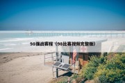 98强战赛程（98比赛视频完整版）