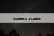 实况足球打全场（实况足球打法）