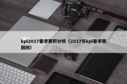 kpl2017春季赛积分榜（2017年kpl春季赛回放）