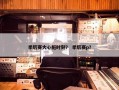季后赛大心脏时刻？ 季后赛p？