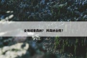 全场结束森纳？ 阿森纳全胜？