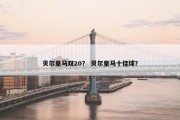 贝尔皇马双20？ 贝尔皇马十佳球？