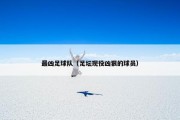 最凶足球队（足坛现役凶狠的球员）
