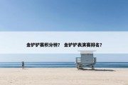 金铲铲赛积分榜？ 金铲铲表演赛排名？