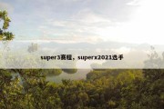 super3赛程，superx2021选手