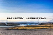 社会足球场运营模式，社会足球场运营管理办法