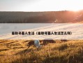 曼联寻墓人生活（曼联寻墓人生活怎么样）