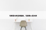 马顿意大利足球回放，马其顿vs意大利