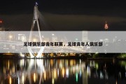 足球俱乐部青年联赛，足球青年人俱乐部