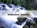 徐州足球队微信号，徐州足球协会
