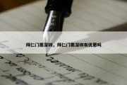 拜仁门票深圳，拜仁门票深圳有优惠吗