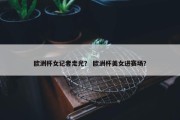 欧洲杯女记者走光？ 欧洲杯美女进赛场？