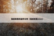 葡超联赛历届积分榜（葡超联赛2021）
