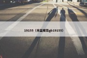 19155（吊篮规范gb19155）