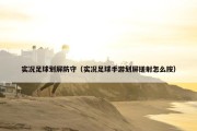 实况足球划屏防守（实况足球手游划屏搓射怎么按）