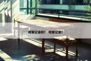 观察记录析？ 观察记录？