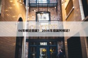 06年根廷德国？ 2006年德国阿根廷？