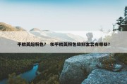 平精英超粉色？ 和平精英粉色级别套装有哪些？