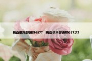 梅西俱乐部进球697？ 梅西俱乐部进球697次？