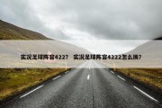 实况足球阵容422？ 实况足球阵容4222怎么换？