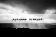 英超切尔西店铺？ 切尔西英超联赛？