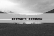 浓眉哥季后赛中投（浓眉哥赛后采访）