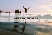 35冠纪念球衣，历史35号球衣