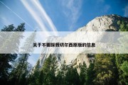 关于不要踩我切尔西原版的信息
