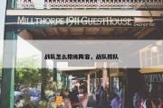 战队怎么排练阵容，战队排队