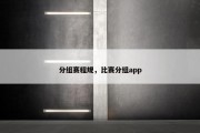 分组赛程规，比赛分组app