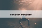 有哪些篮球网？ 有哪些篮球网名？
