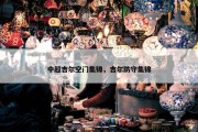 中超吉尔空门集锦，吉尔防守集锦