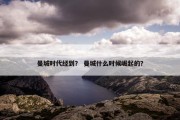 曼城时代经到？ 曼城什么时候崛起的？