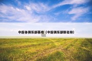 中超各俱乐部基地（中超俱乐部新名称）