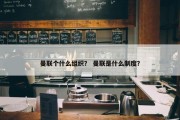曼联个什么组织？ 曼联是什么制度？