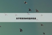 关于球员热身扣篮的信息