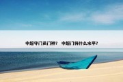 中超守门员门神？ 中超门将什么水平？