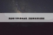 英超哪个球队最有血性（英超哪支球队最强）