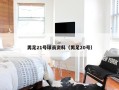 男足21号球员资料（男足20号）