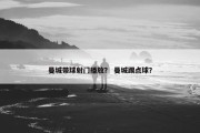 曼城带球射门播放？ 曼城踢点球？